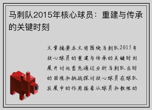 马刺队2015年核心球员：重建与传承的关键时刻