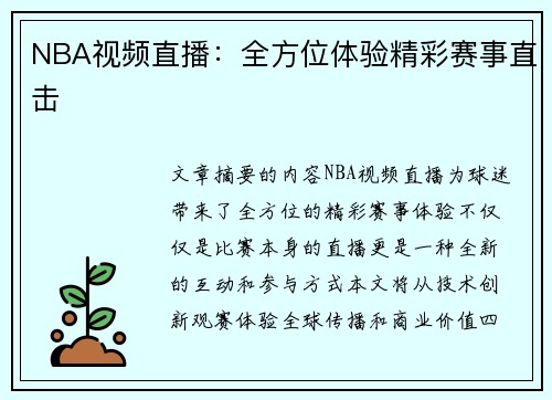 NBA视频直播：全方位体验精彩赛事直击