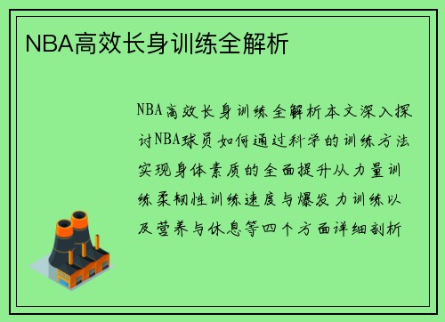 NBA高效长身训练全解析