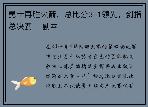 勇士再胜火箭，总比分3-1领先，剑指总决赛 - 副本