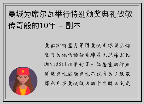 曼城为席尔瓦举行特别颁奖典礼致敬传奇般的10年 - 副本