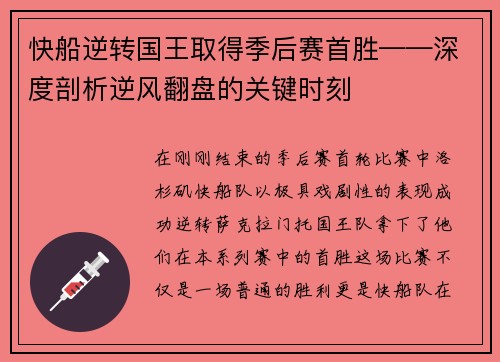 快船逆转国王取得季后赛首胜——深度剖析逆风翻盘的关键时刻