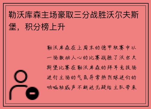 勒沃库森主场豪取三分战胜沃尔夫斯堡，积分榜上升