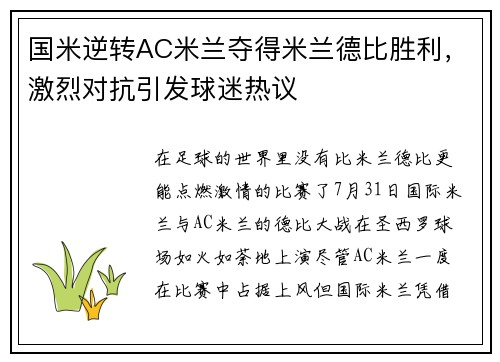 国米逆转AC米兰夺得米兰德比胜利，激烈对抗引发球迷热议